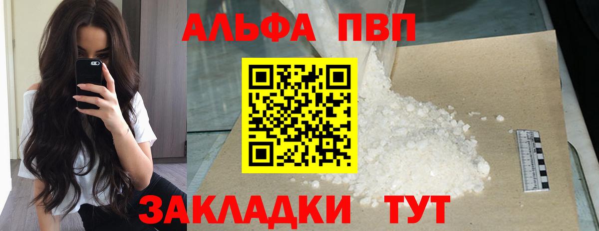 Альфа ПВП  APVP VHQ  А ПВП Соль  Вход с VPN  Барнаул 